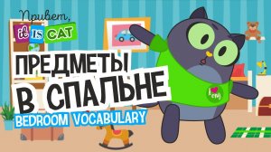 Предметы в спальне - Привет, it is Cat! | Английский язык | Мультики