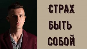 Страх выражать мнение. Страх быть собой - как его побороть и откуда он берется.