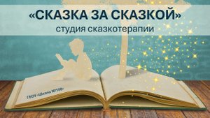 Студия "Сказка за сказкой". Как прошел учебный год 2022-23