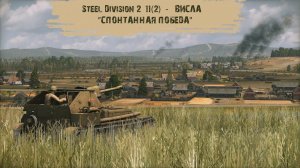 Steel Division 2 #11 - "Висла - "Спонтанная победа"