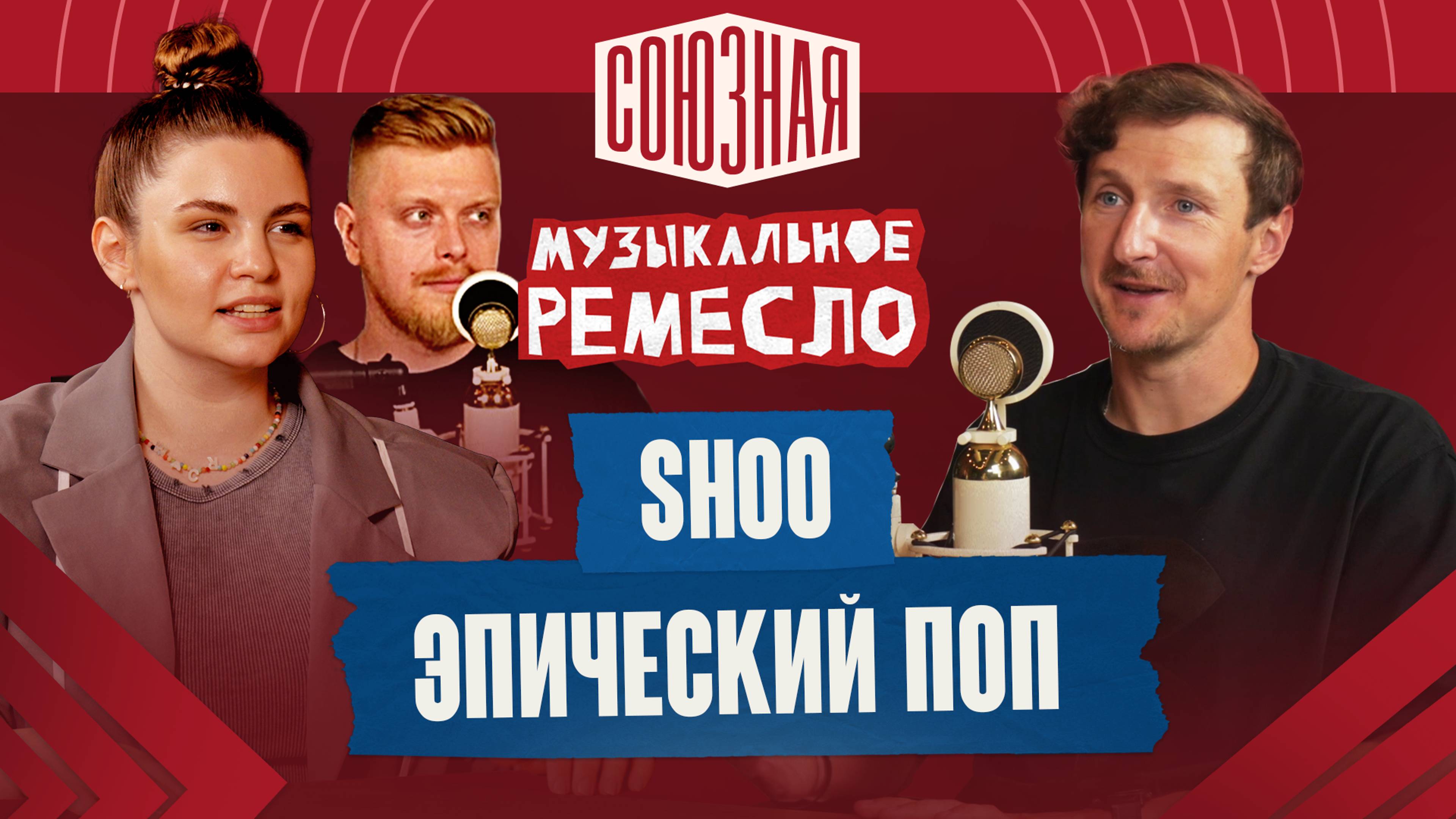 Абсолютный соул | SHOO