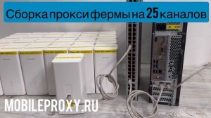Сборка прокси фермы на 25 модемов, куда что подключать, инструкция по запуску мобильных прокси