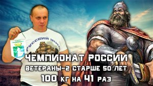 Сергей Черентаев. РУССКИЙ ЖИМ 100 кг на 41 раз. ВЕТЕРАНЫ-2 старше 50 лет.