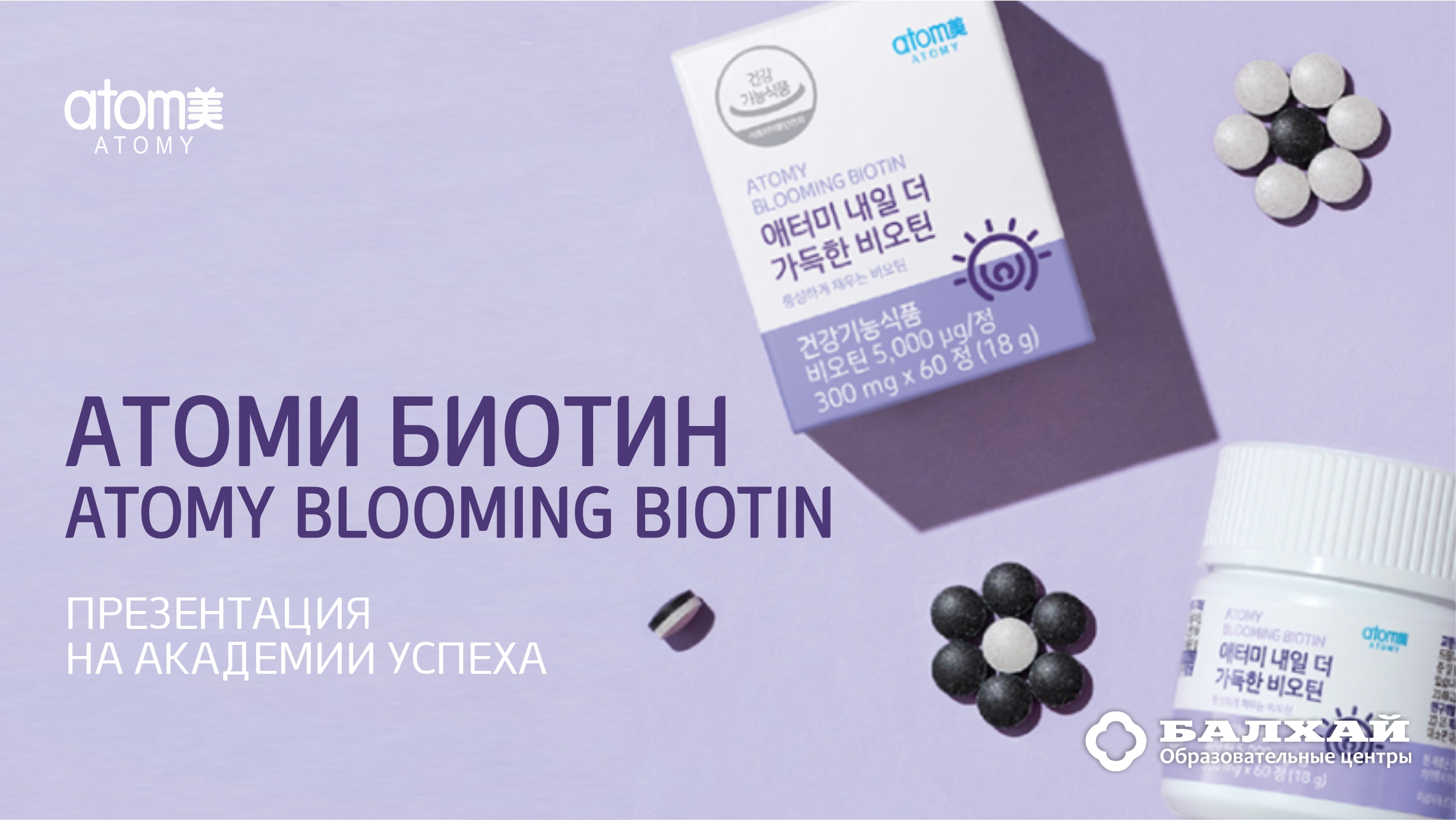 БАЛХАЙ: Новинка Атоми - Atomy Blooming Biotin / Атоми Биотин для здоровья и красоты