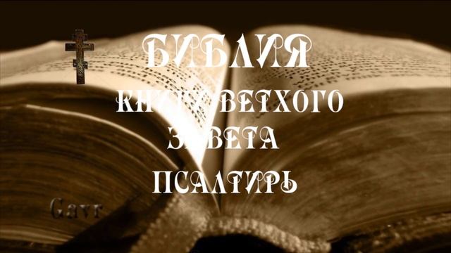Библия  Псалтирь   слушать аудио на русском