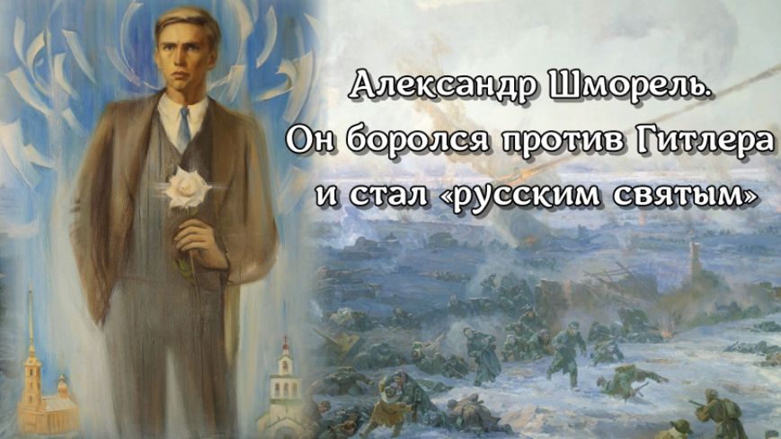 Александр Шморель. Он боролся против Гитлера и стал «русским святым»