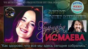 ГУЛЬНАРА ИСМАЕВА ??❤️?? КАК ЗДОРОВО, ЧТО ВСЕ МЫ ЗДЕСЬ СЕГОДНЯ СОБРАЛИСЬ ❤️ GULNARA ISMAEVA ??❤