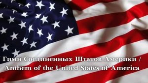Гимн Соединенных Штатов Америки / Anthem of the United States of America
