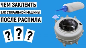 Чем заклеить пластиковый бак стиральной машины после распила