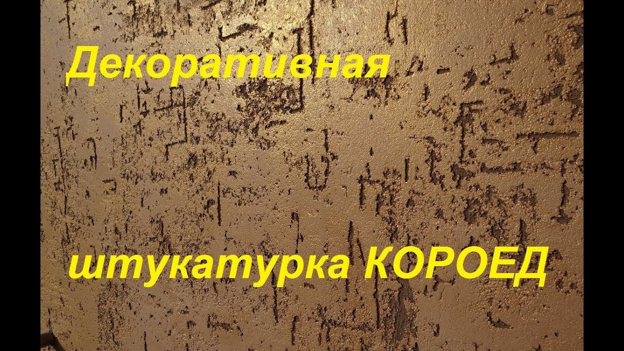 Декоративная штукатурка КОРОЕД видео своими руками! Технология штукатурки короед как наносить