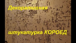 Декоративная штукатурка КОРОЕД видео своими руками! Технология штукатурки короед как наносить