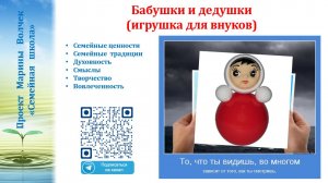 7. Волчек М.Г. Семейная игрушка "Неваляшка". Семейная школа 27.11.2023