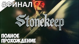 Stonekeep - полное прохождение | часть #27 | ФИНАЛ