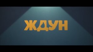Ждун (2024)