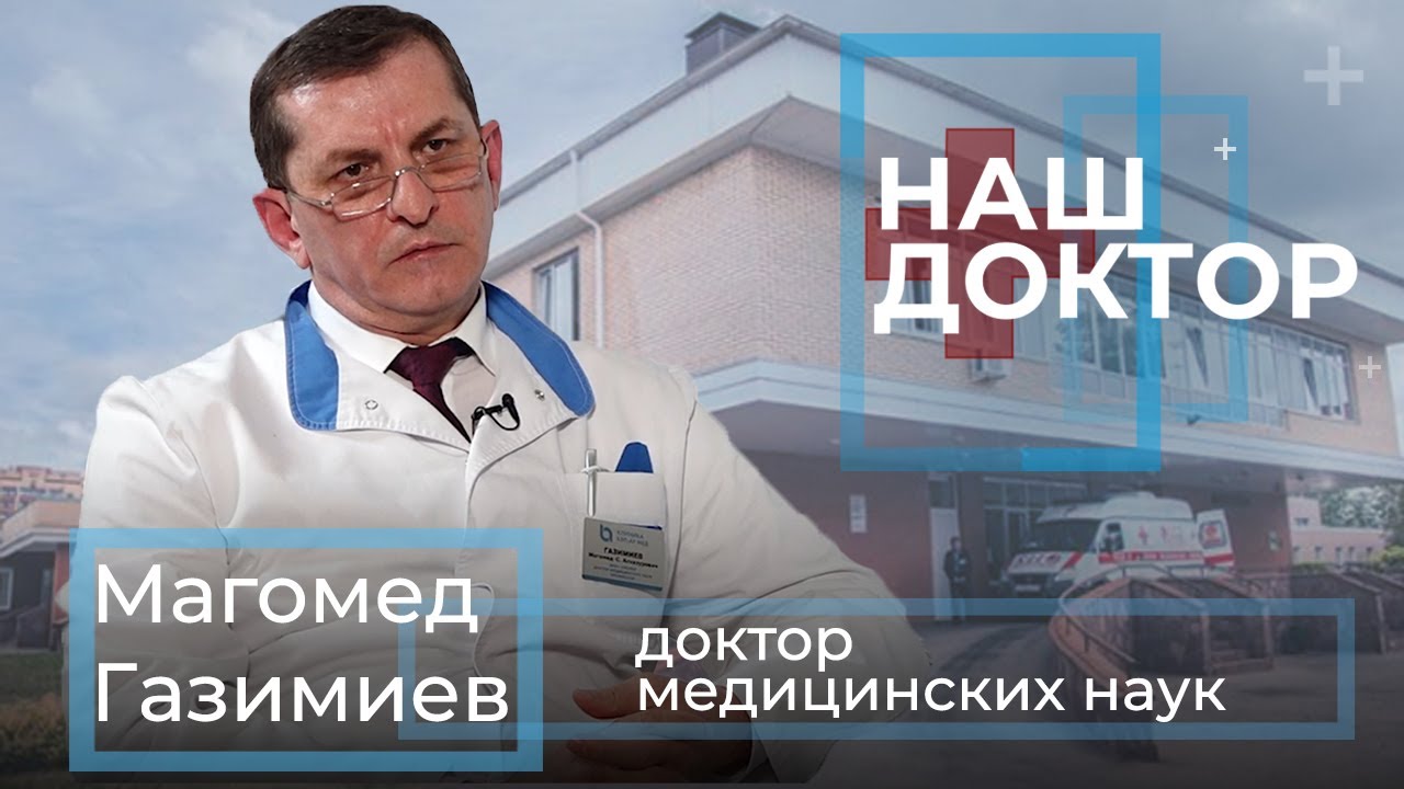 «Наш Доктор» Магомед Газимиев, доктор медицинских наук