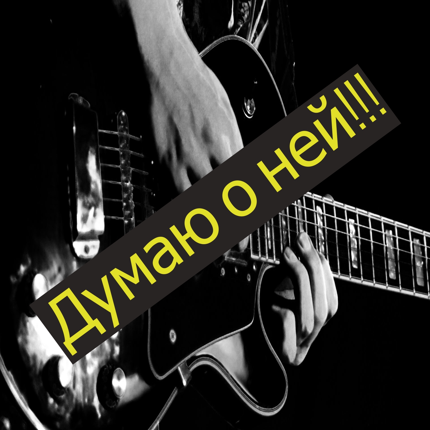 Думаю о ней. смотреть онлайн