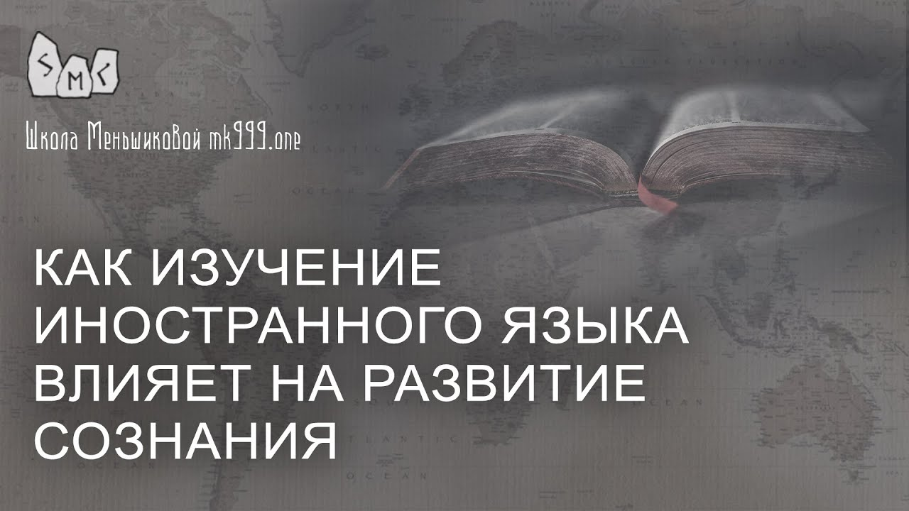 Как изучение иностранного языка влияет на развитие сознания