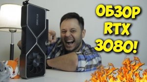 NVIDIA GEFORCE RTX 3080 FE!  ОБЗОР И ТЕСТЫ ЦАРЬ ВИДЕОКАРТЫ!.mp4