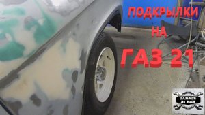 Подкрылки для ГАЗ 21 . Зеркала.