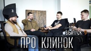 ПРО КЛИНОК УРМ Аника блог выпуск № 9