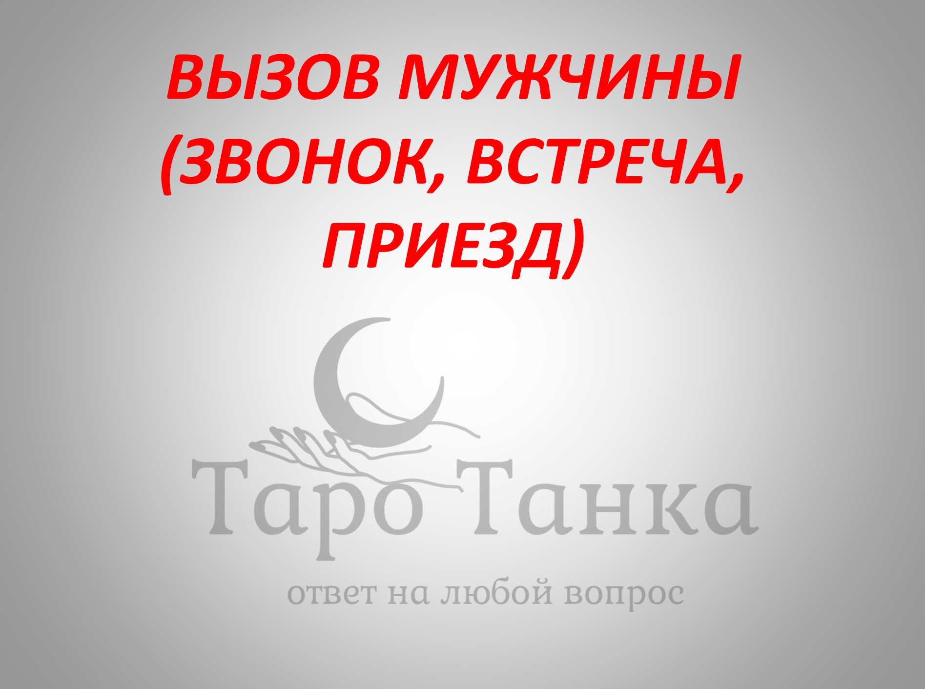 Вызов мужчины таро. Вызов мужчины таро