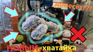 Играю в НОВОМ автомате-хватайке жадного владельца в ТЦ Парагон!!! Проверка хватайки на честность🔎