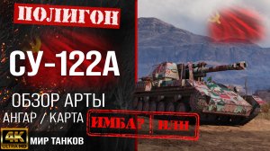 Обзор СУ-122А гайд САУ арта СССР | бронирование СУ122А оборудование | перки SU-122A