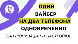 ✅ Как синхронизировать Вайбер на двух телефонах с одним номером одновременно Использовать на Андроид