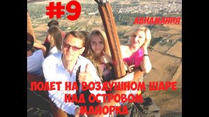 Полет на воздушном шаре над островом Майорка #9.mp4