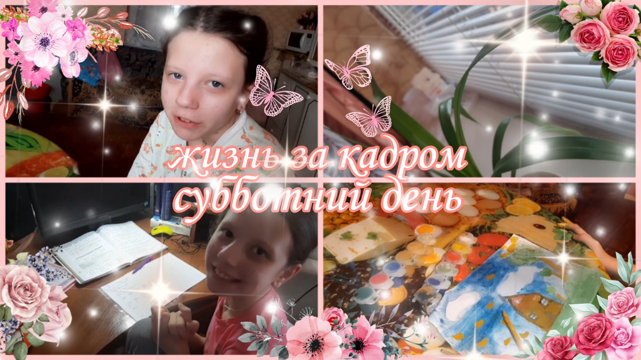 Жизнь за кадром.  Субботний день нашей обычной жизни.