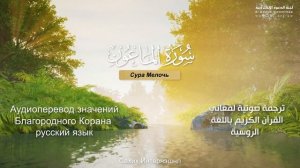 Сура 107 — Мелочь - Нассыр аль-Катами (с переводом)