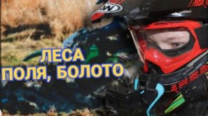 ЛЕСА, ГОРЫ, ПОЛЯ-ПОКАТУШКА НА ПИТАХ