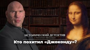 Похищение Джоконды. Исторический детектив с Николаем Валуевым