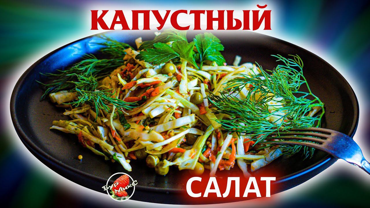 Полезный салат для похудения / Капустный салат с зелёным горошком / Cabbage salad