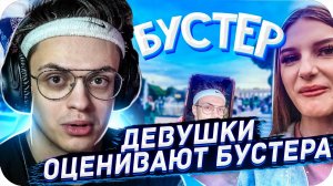 БУСТЕР СМОТРИТ: ДЕВУШКИ ОЦЕНИВАЮТ БУСТЕРА! ПОКАЗЫВАЮ БУСТЕРА ПРОХОЖИМ / BUSTER ROFLS