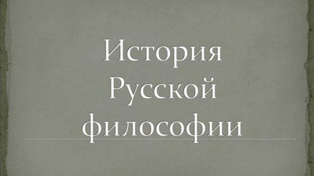 Козырев Алексей. История Русской философии. 08. «Соборное сознание» Сергея Трубецкого смотреть онлайн