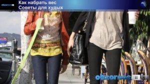 Как набрать вес. Советы для худых