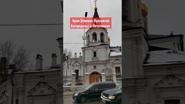 храм Успения Пресвятой Богородицы в Печатниках