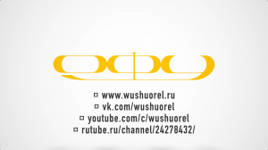 УШУ - ВЫБОР СИЛЬНЫХ! УШУ - ТВОЙ ВЫБОР!