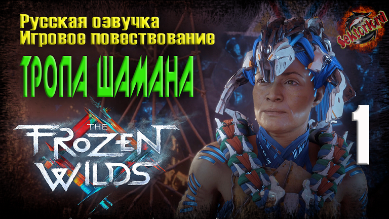 1 ? Тропа шамана ▶ Horizon Zero Dawn: The Frozen Wilds ? 2к60fps