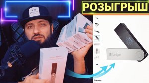 РОЗЫГРЫШ Ledger Nano X   КАК КУПИТЬ, КАК НАСТРОИТЬ, КАК ПОЛЬЗОВАТЬСЯ КОШЕЛЬКОМ LEDGER LIVE