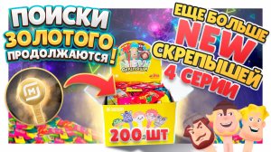 Скрепыши 4 New ! Распаковка продолжается в поисках золотого крепыша. #скрепыши4 #скрепыши #игрушки