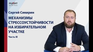 Механизмы стрессоустойчивости. Часть 3: Провокация на избирательном участке