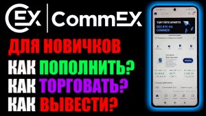 Commex приложение на телефоне ! Пополнение, торговля и вывод