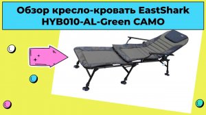 Обзор кресло-кровать EastShark HYB010 - AL- Green CAMO