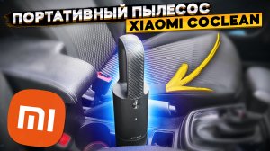 XIAOMI COCLEAN ? автомобильный пылесос ?