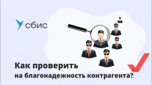 Как проверить на благонадежность контрагента?