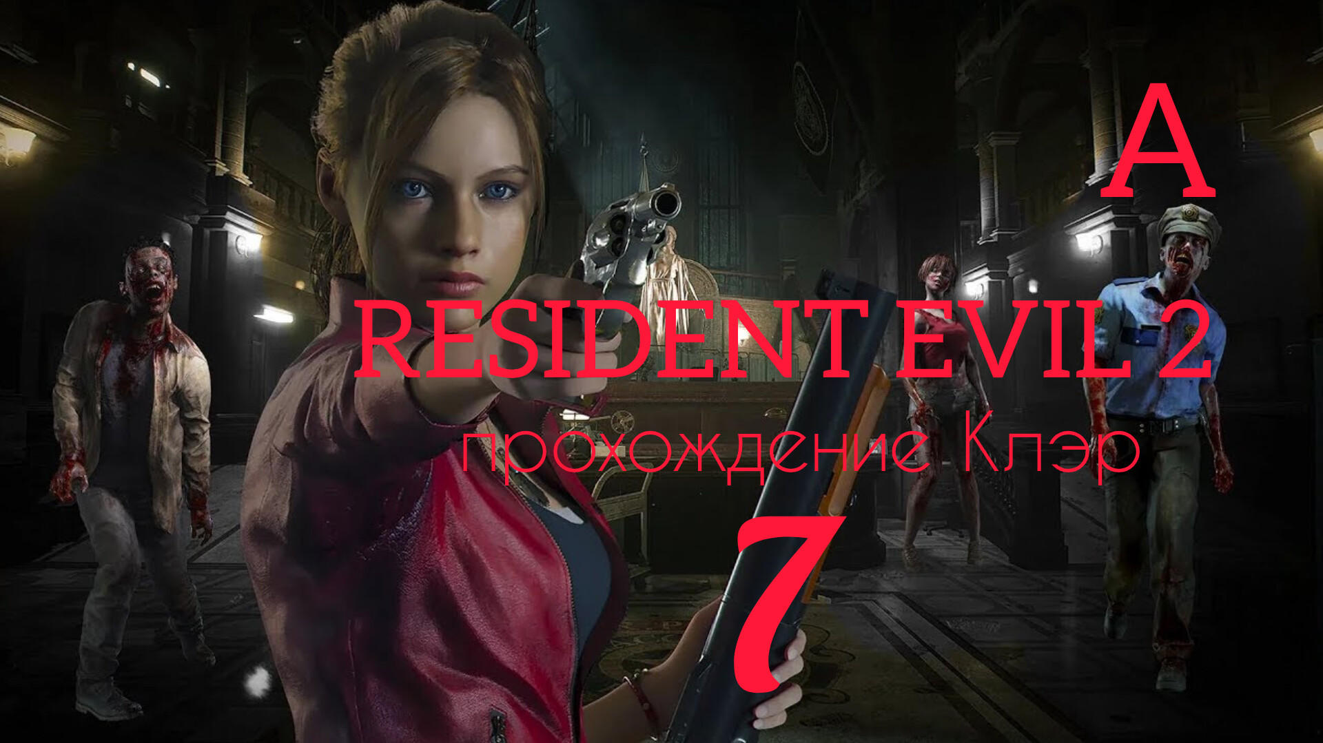 RESIDENT EVIL 2 (2019). Часть №7. Прохождение за Клэр. Сценарий А.