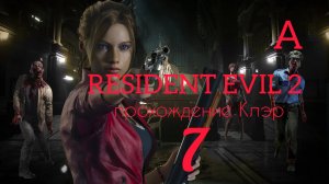 RESIDENT EVIL 2 (2019). Часть №7. Прохождение за Клэр. Сценарий А.