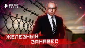 Железный занавес — Военная тайна с Игорем Прокопенко (29.10.2022)
